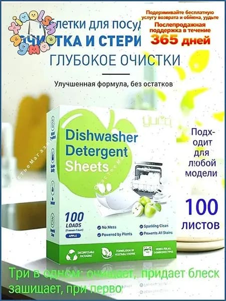 Таблетки для посудомоечной машины 100 штукАромат Яблочный вкус