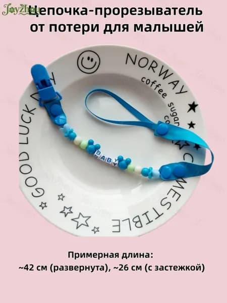 Цепочка-держатель для детской соски и прорезывателя, безопасная, для малышей