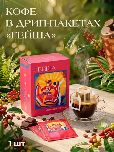 Кофе в дрип-пакете, Гейша, 1шт. 12 гр.