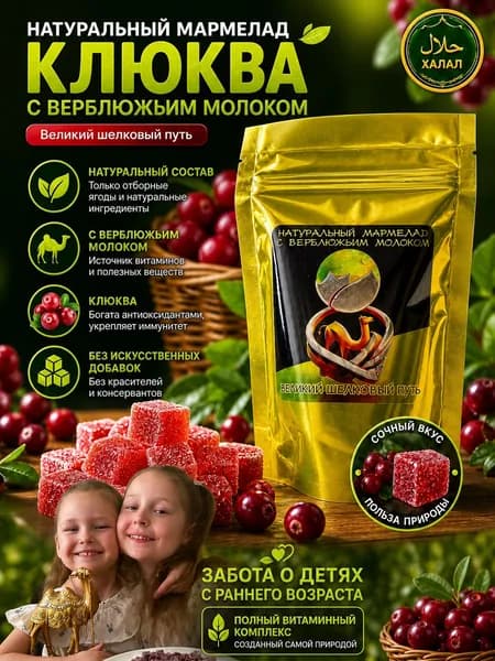 Верблюжье молоко в мармеладе КЛЮКВА