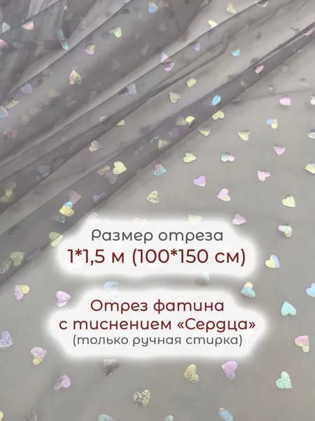 Мягкий фатин 1*1,5 м (100*150 см) с тиснением "Сердца" (серый). Отрез ткани-сетки для пошива платья, юбки, тюля