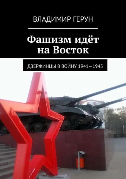 Фашизм идёт на Восток. Дзержинцы в войну 1941 1945 | Герун Владимир | Электронная книга