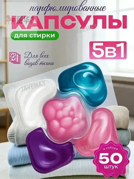 Капсулы для стирки 5 в 1, 50 шт, лаванда