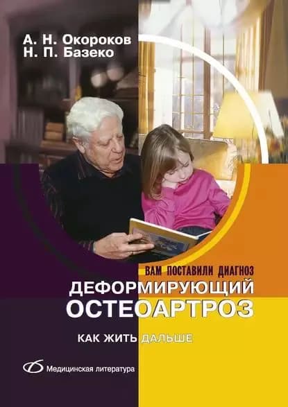 Деформирующий остеоартроз. Как жить дальше | Окороков Александр Николаевич, Базеко Наталья Павловна | Электронная книга