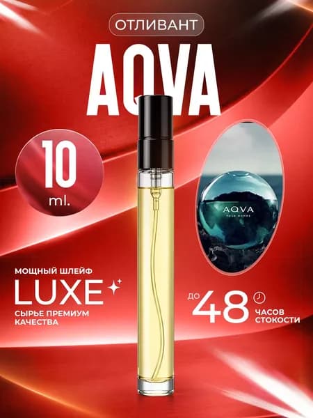 XOXO PARFUMER Наливная парфюмерия Aqva Аква  отливант духов 10 мл