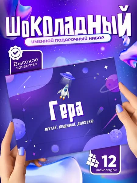 Гера - Именной шоколадный набор