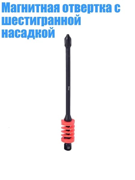 Магнитная отвертка с шестигранной насадкой, красный - 110mm