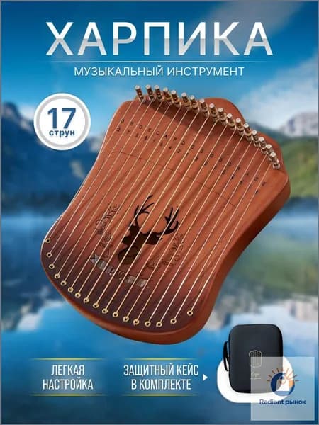 Харпика не калимба музыкальный инструмент 17 струн