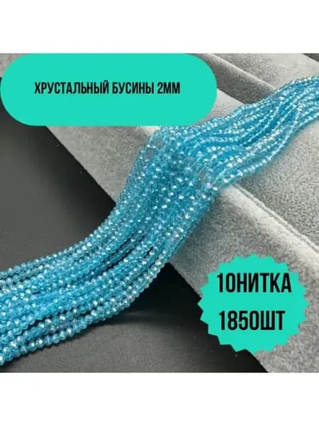 Хрусталь бусы 2мм