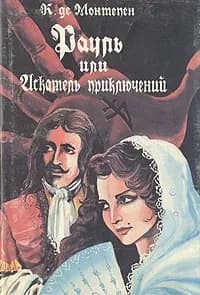Рауль или искатель приключений. В двух томах. Том 1 | Де Монтепен Ксавье