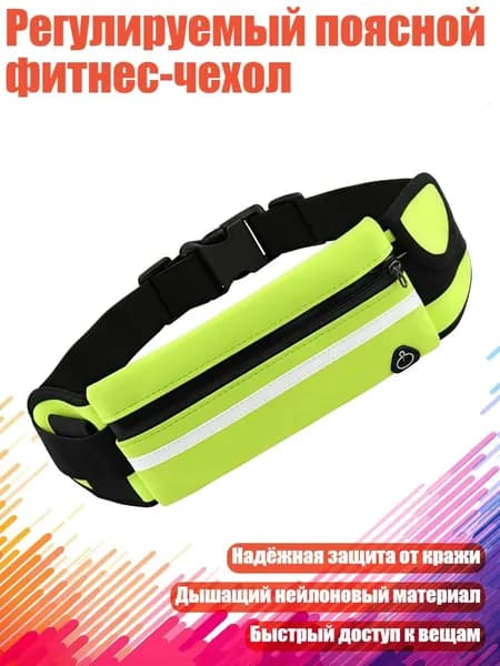 Пояс для бега