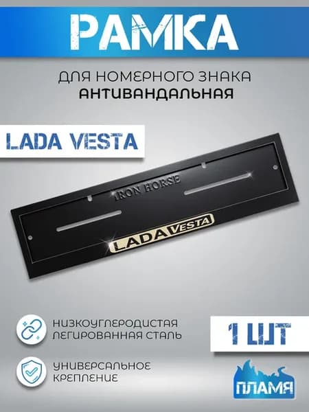 Рамка номерного знака Лада Веста (Lada Vesta) черный металл