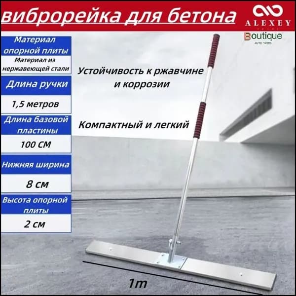 Эксклюзивная виброрейка 1 метр с нержавеющей плитой 8 см