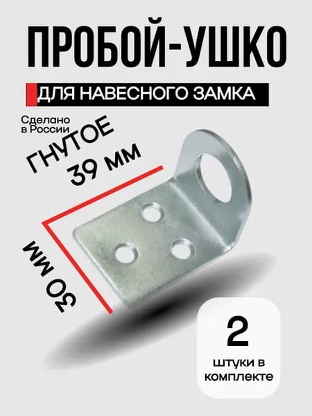 Проушина (пробой-ушко) для замка, гнутое 30*39