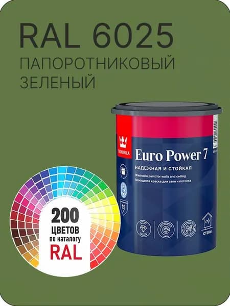 Краска для стен и потолка Tikkurila Euro Power 7 папортниково-зеленый Ral 6025 0.9 л.