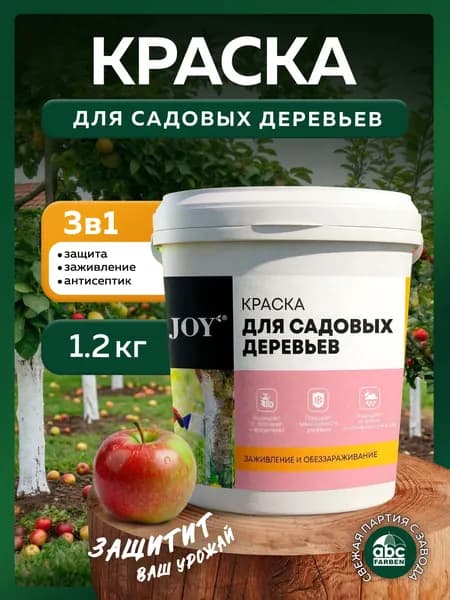 Краска побелка для садовых деревьев и кустарников 1,2 кг JOY, побелка с антибактериальными добавками для защиты коры от болезней и паразитов