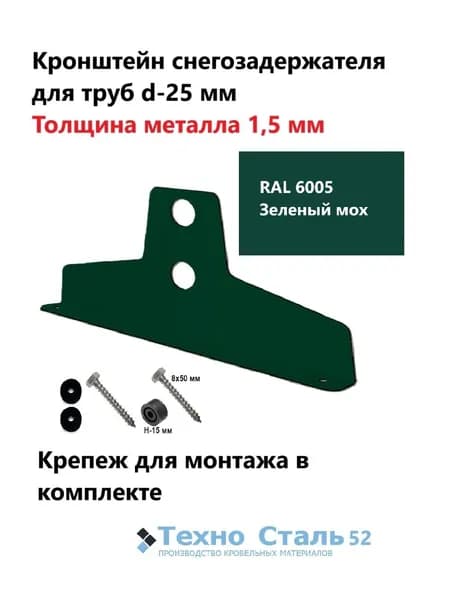 Кронштейн снегозадержателя ТехноСталь для круглых труб d25, толщина металла 1,5 мм; зеленый мох Ral 6005