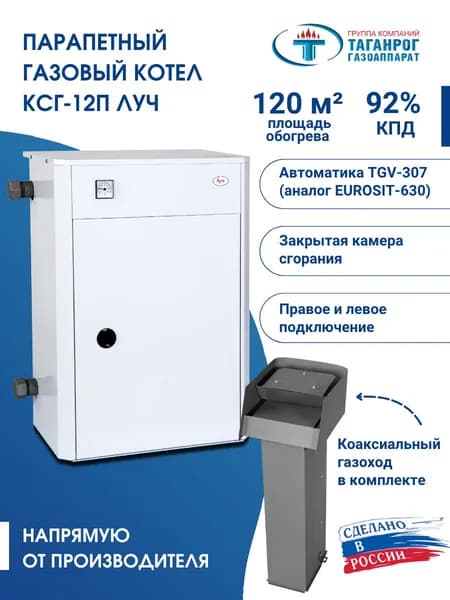 Котел газовый парапетный КСГ-12П Луч с газоходом, одноконтурный, энергонезависимый