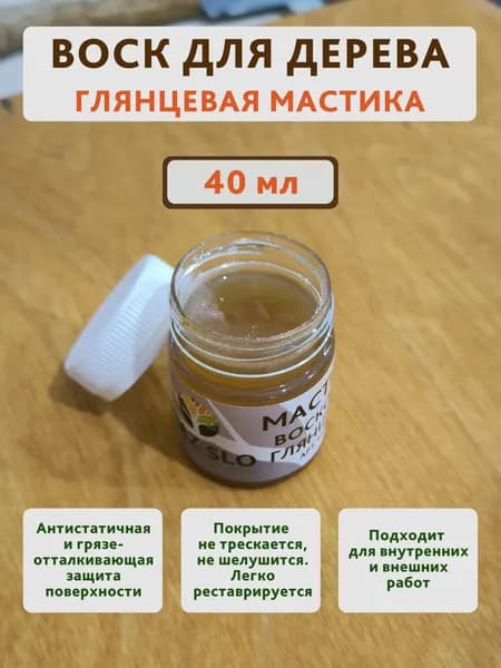 Воск интерьерный для дерева глянцевая восковая мастика Maz-slo, 40 мл
