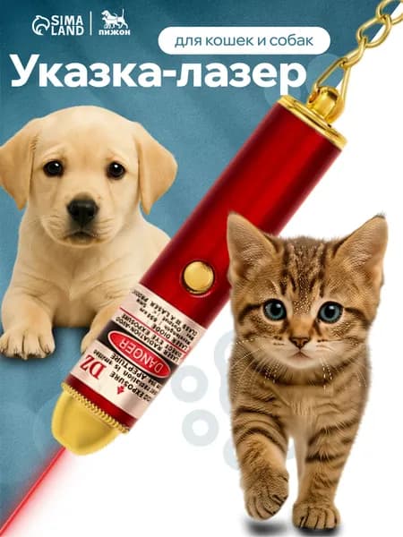 Лазерная указка для кошек, Игрушка для кошек "Лазер" с батарейками, красный