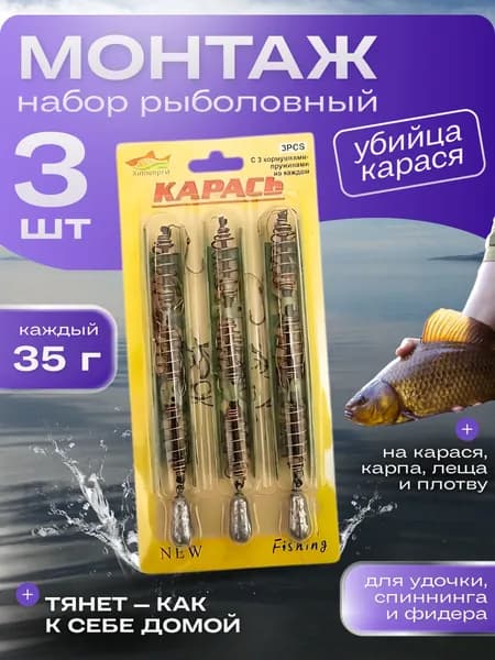 Монтаж рыболовный Убийца Карася, набор 3 шт, груз 35 грамм