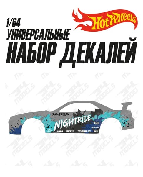 Набор универсальных декалей для Hot Wheels Универсальные