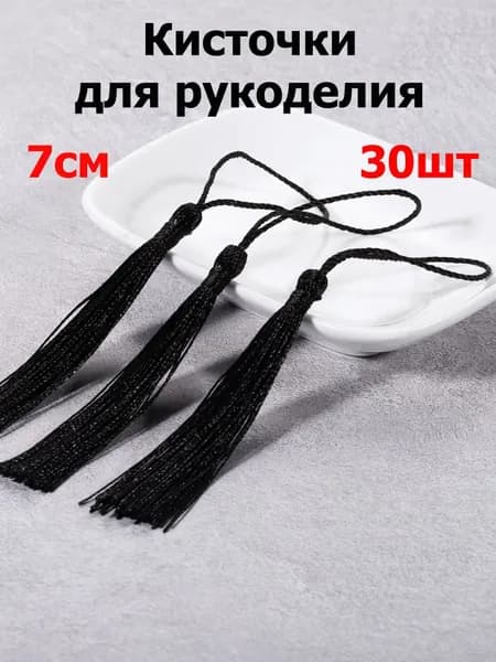 Кисти для штор и рукоделия декоративные 30шт, длина 7см, Цвет черная