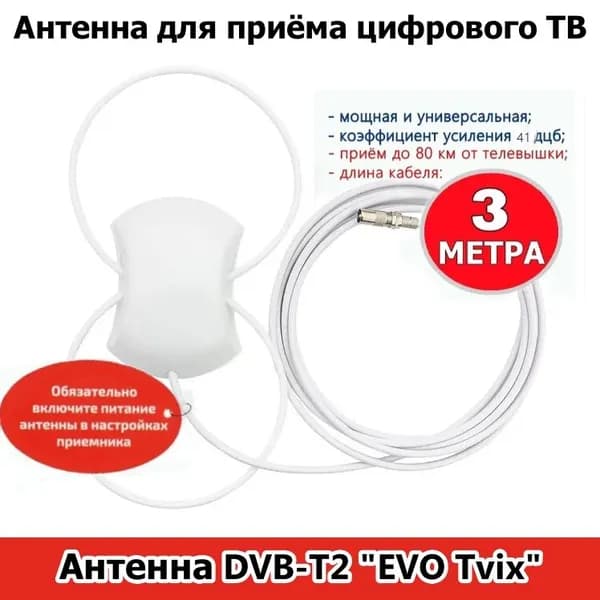 Антенна для цифрового ТВ комнатная EVO-TVIX двойная петля 5в. 3м