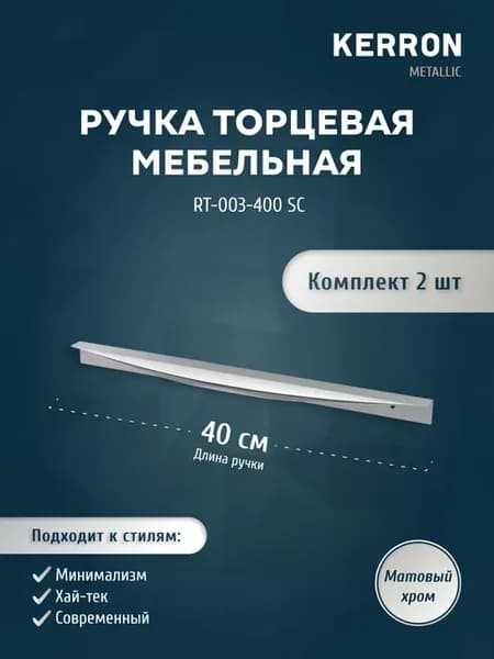 Ручка мебельная торцевая для шкафа и ящика 2 шт матовый хром
