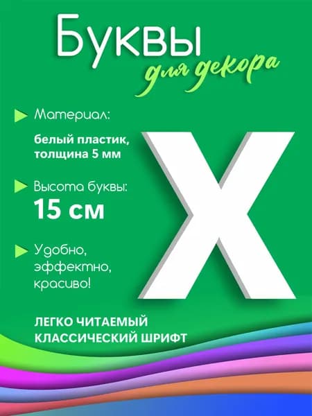 Буква белая из пластика на стену 15 см Х