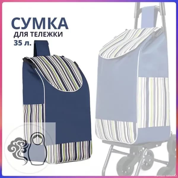 Сумка тележка
