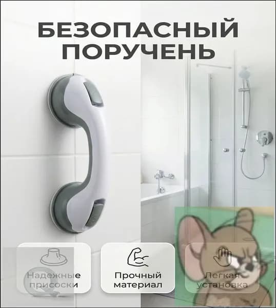 Поручень съемный для ванной комнаты, надежно фиксируемый на стену вакуумными присосками, качественный не скользящий держатель