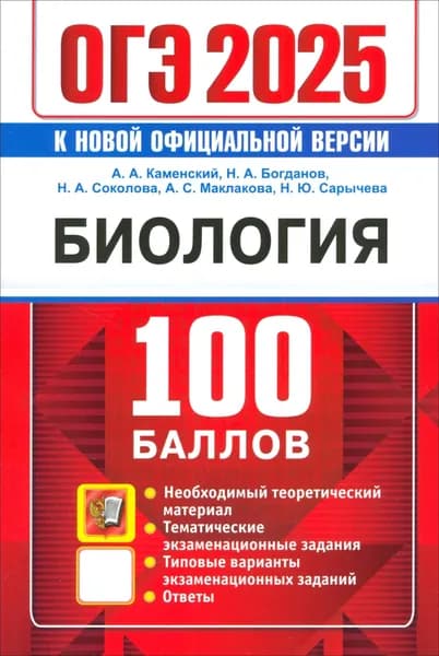 ОГЭ 2025. Биология. 100 баллов. Самостоятельная подготовка к ОГЭ | Соколова Наталия Александровна, Каменский Андрей Александрович