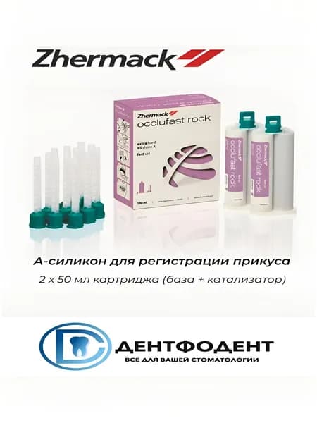 Окклюфаст Рок /Occlufast Rock, а-силикон для регистрации прикуса (картриджи 2х50мл, насадки), Жермак. Слепочный вспомогательный материал.