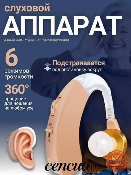 Слуховой аппарат; Для пожилых и слабослышащих; Усилитель слуха для пожилых