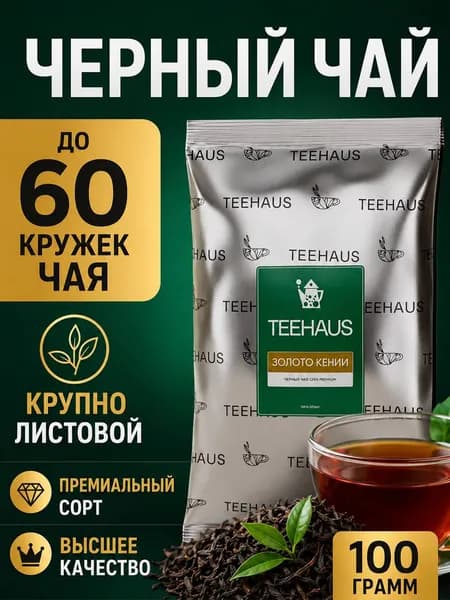 Чай черный кенийский крупнолистовой OPA Премиум сорт "Золото Кении", 100г