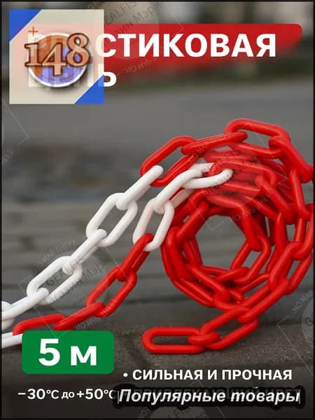 Сигнальная оградительная цепь 5 м, красно-белая, для ограждения опасных зон, стойкая к коррозии и внешним воздействиям
