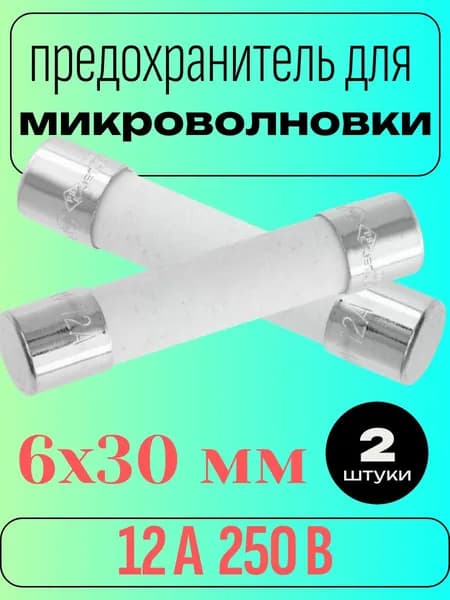Предохранитель керамический для микроволновой печи 12 А 250 В, размер 6x30 мм,(сер.613) 2 шт