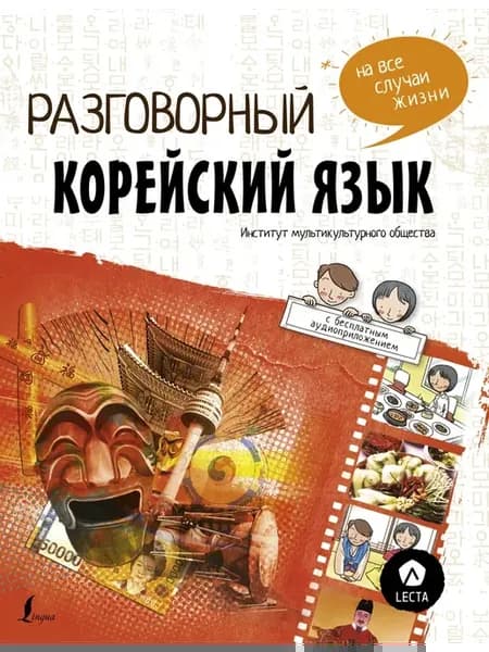 Разговорный корейский язык на все случаи жизни + LECTA