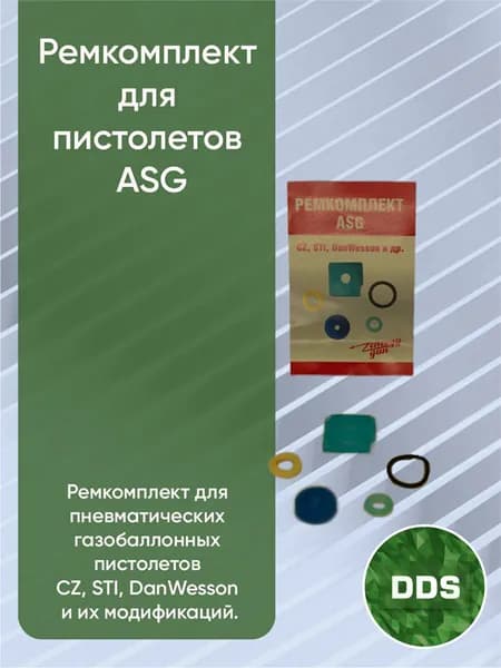 Ремкомплект для пистолетов ASG
