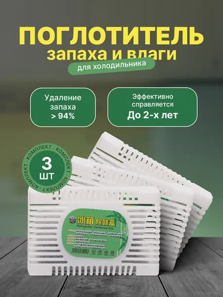 Поглотитель нейтрализатор запахов и влаги для холодильника