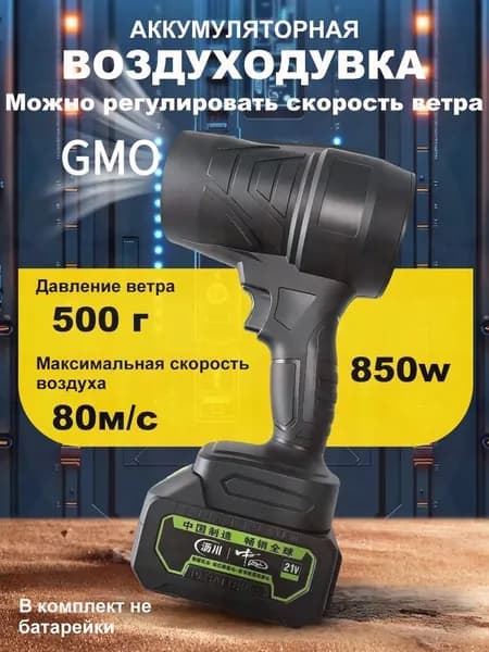 Воздуходувка,850Вт