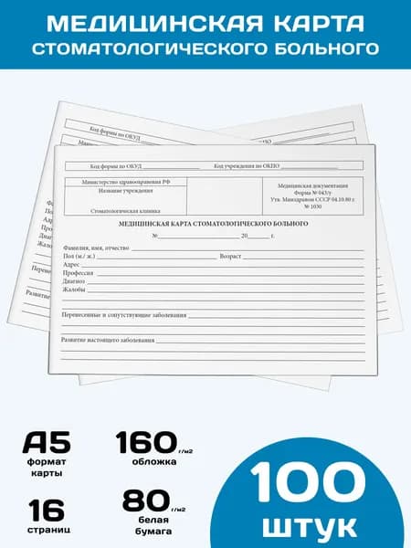 Медицинская карта стоматологического больного (Форма 043/у), упаковка 100 шт.