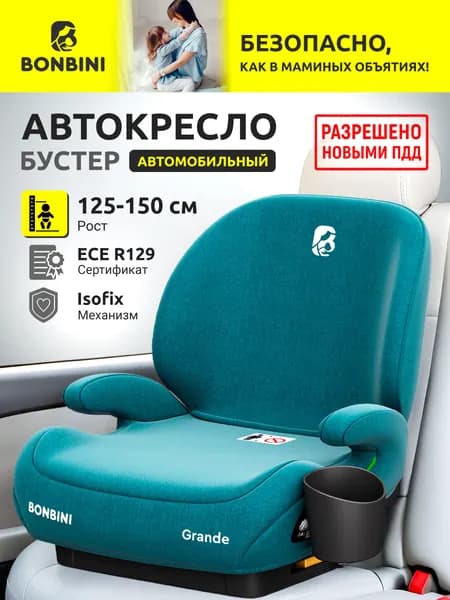 Бустер детский в машину isofix (Автокресло) BONBINI Grande Green melange (BO-3231117)