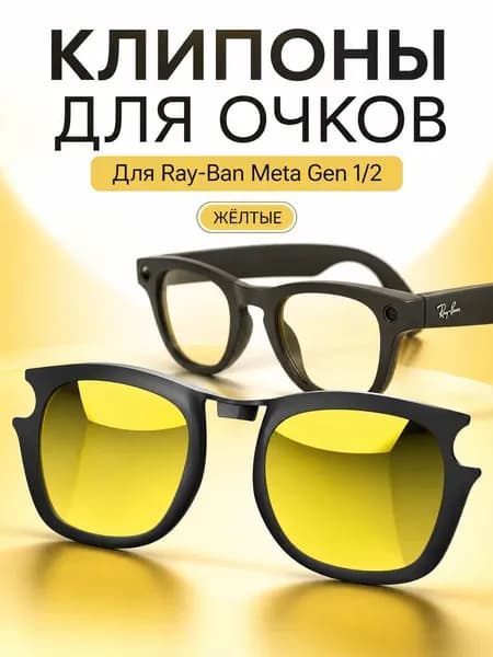 Желтые клипсы поляризационные Ray-Ban Meta Gen1/2 для солнцезащитных 50-22