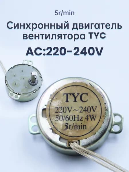 5R TYC, универсальный электрический маятниковый вентилятор, синхронный двигатель, вспомогательный двигатель, 220-240В переменного тока