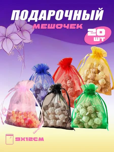 Мешочки подарочные 9х12см набор 20 шт / органза