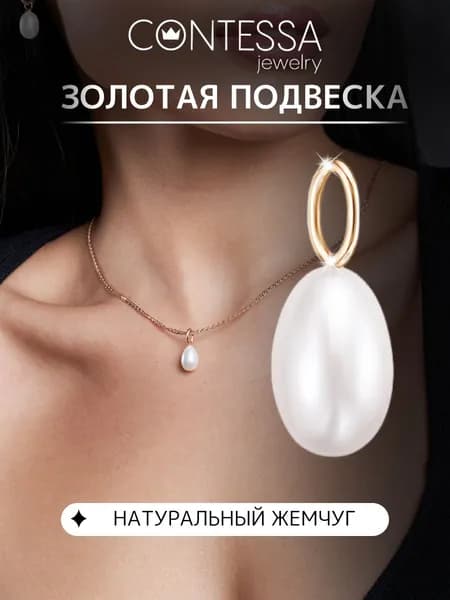 Золотая подвеска женская, подвеска золото 585 проба с жемчугом CONTESSA