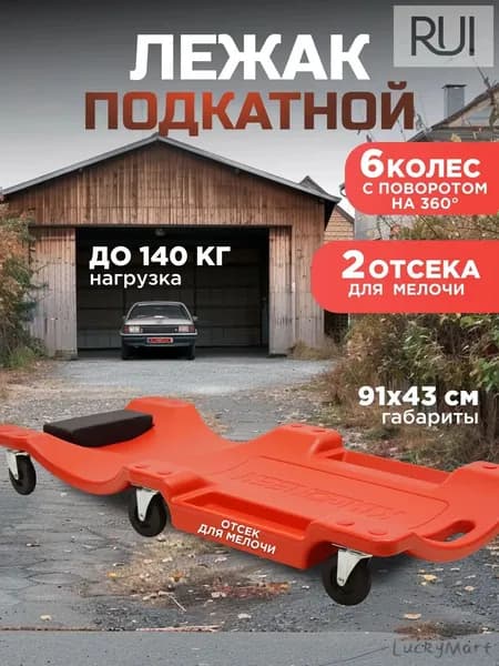 Лежак ремонтный