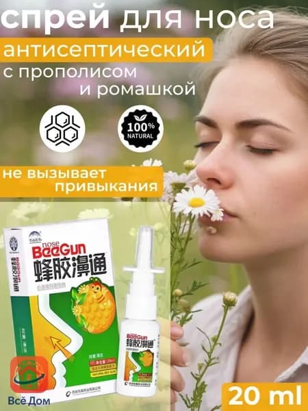 Спрей для носа с прополисом.